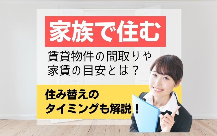 家族で住む賃貸物件の間取りや家賃の目安とは？住み替えタイミングも解説！の画像