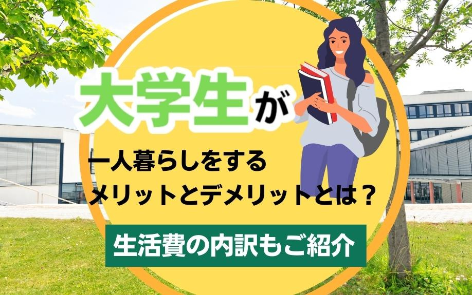大学生が一人暮らしをするメリットとデメリットとは？生活費の内訳もご紹介の画像