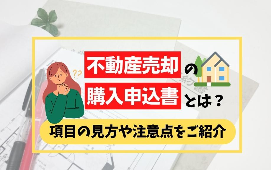 不動産売却の購入申込書とは？項目の見方や注意点をご紹介