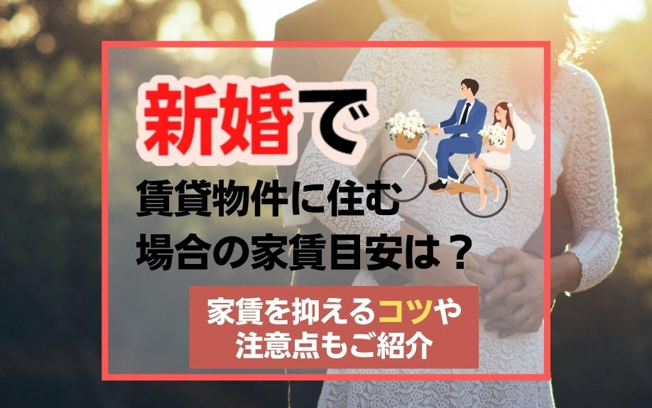 新婚で賃貸物件に住む場合の家賃目安は？家賃を抑えるコツや注意点もご紹介の画像