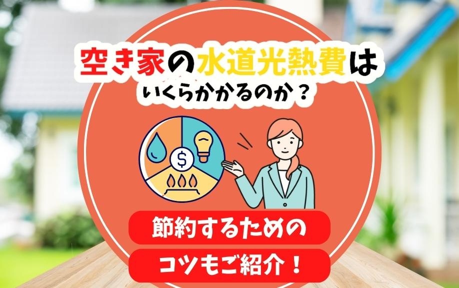 空き家の水道光熱費はいくらかかるのか？節約するためのコツもご紹介！の画像