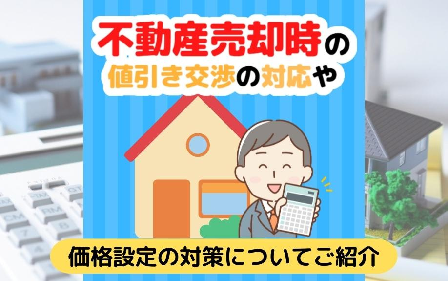 不動産売却時の値引き交渉の対応や価格設定の対策についてご紹介
