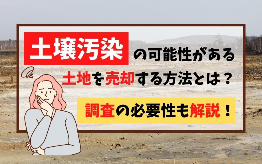 土壌汚染の可能性がある土地を売却する方法とは？調査の必要性も解説！の画像