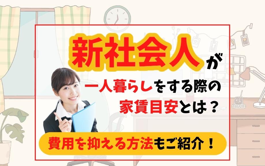 新社会人が一人暮らしをする際の家賃目安とは？費用を抑える方法もご紹介！の画像