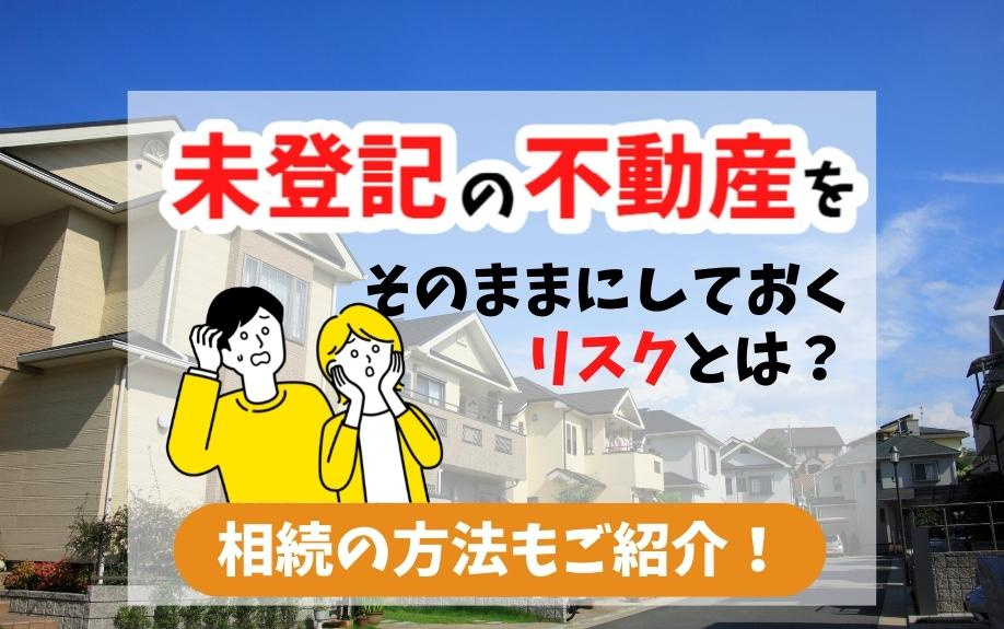 未登記の不動産をそのままにしておくリスクとは？相続の方法もご紹介！の画像
