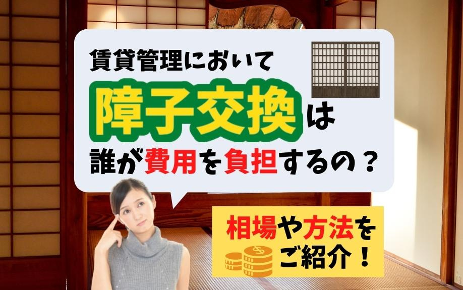 賃貸管理において障子交換は誰が費用を負担するの？相場や方法をご紹介！の画像