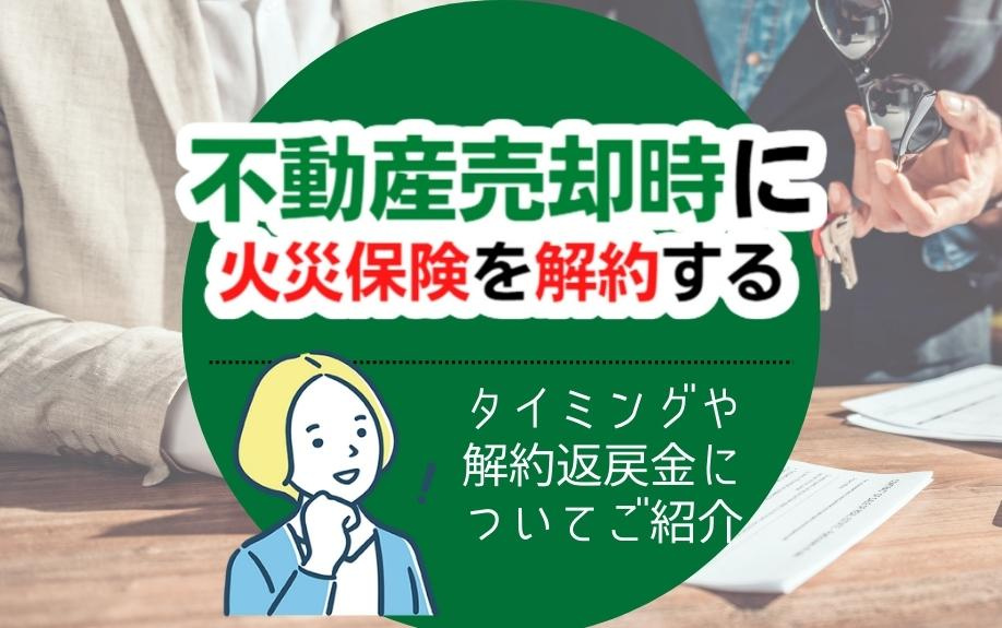 不動産売却時に火災保険を解約するタイミングや解約返戻金についてご紹介の画像