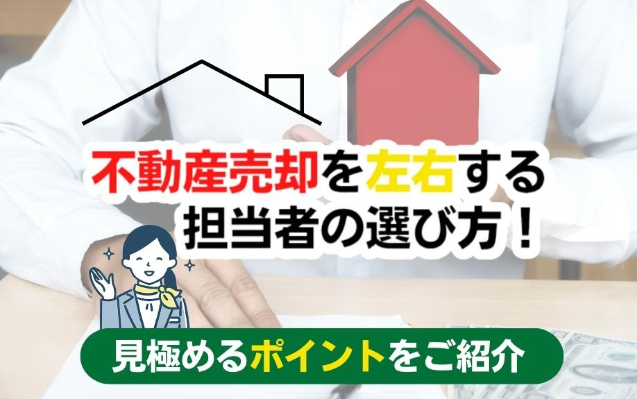 不動産売却を左右する担当者の選び方！見極めるポイントをご紹介の画像