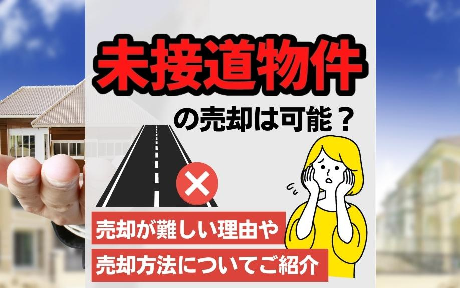 未接道物件の売却は可能？売却が難しい理由や売却方法についてご紹介の画像