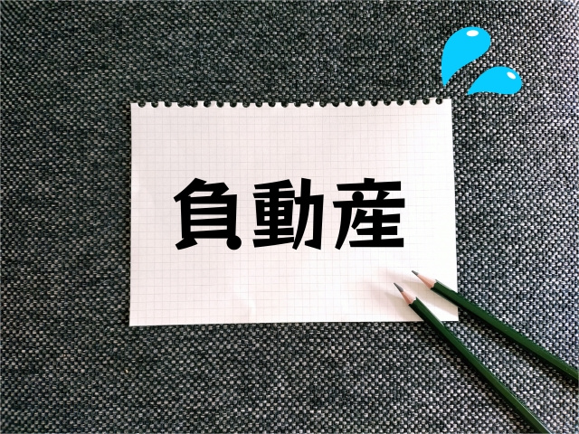 負動産を相続したらどうすれば良い？処分方法や相続放棄について解説！の画像