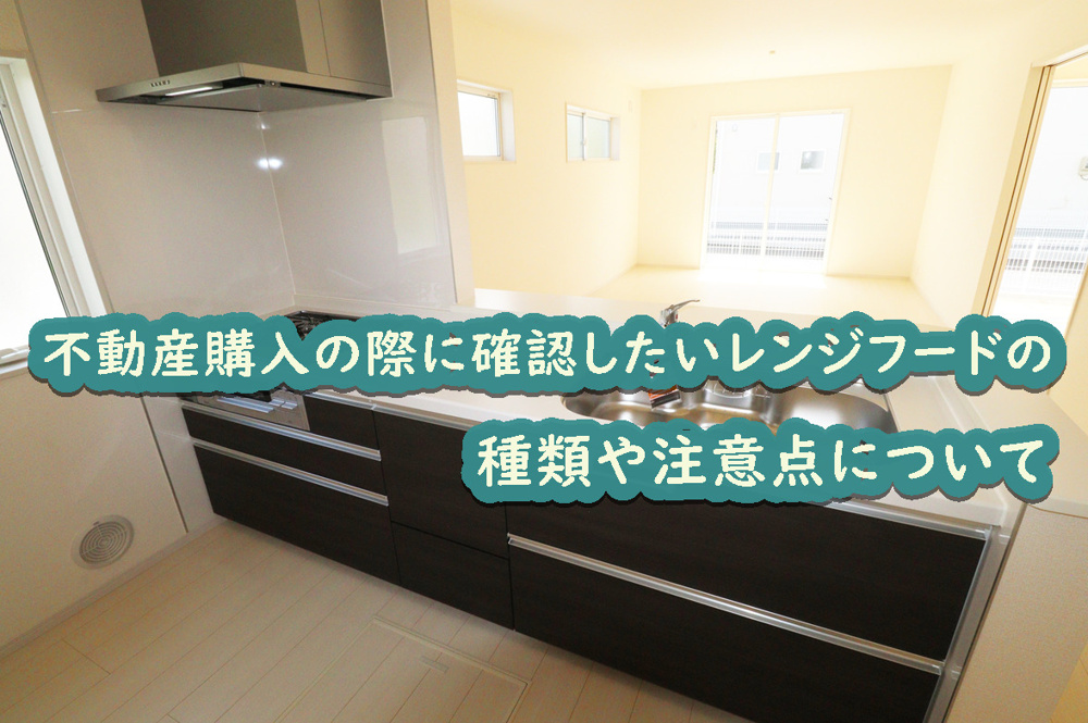 不動産購入の際に確認したいレンジフードの種類や注意点についての画像