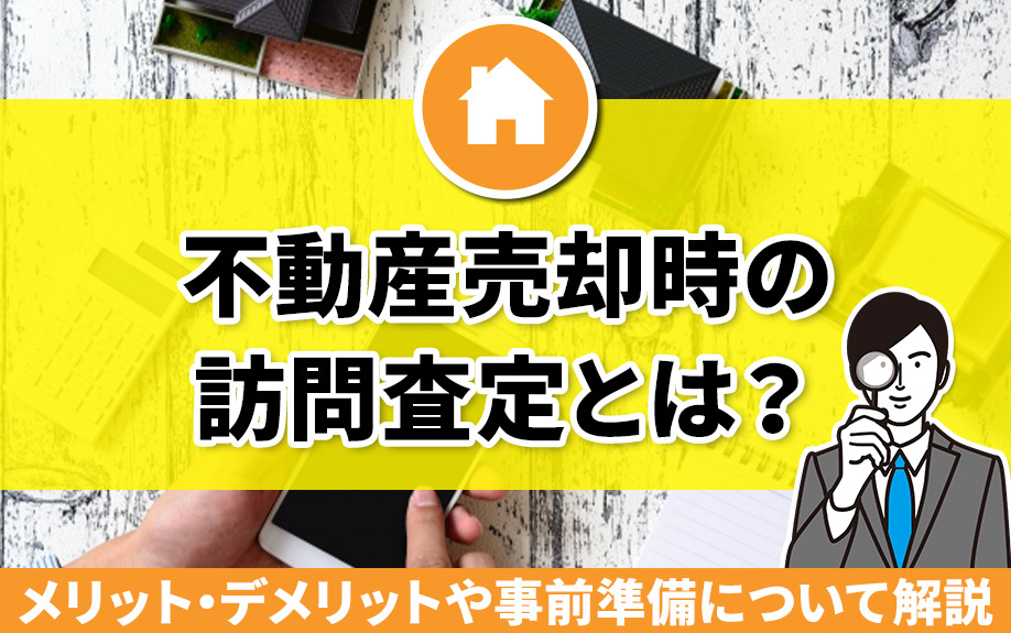 不動産売却時の訪問査定とは？メリット・デメリットや事前準備について解説の画像