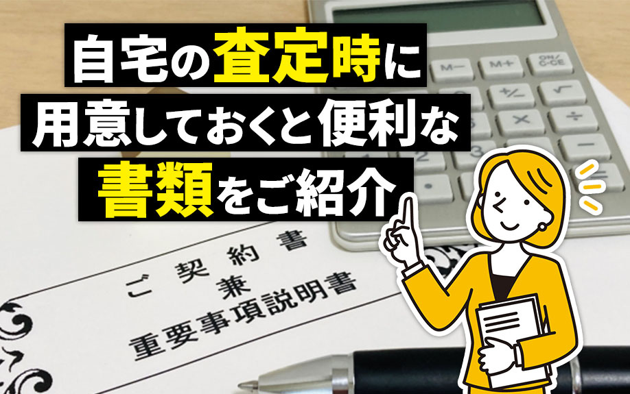 自宅の査定時に用意しておくと便利な書類をご紹介の画像