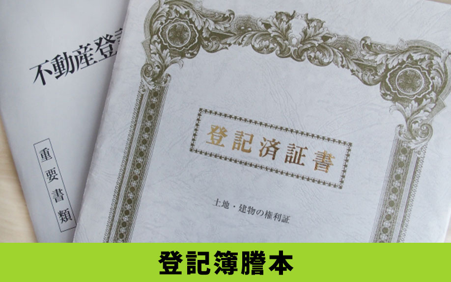 自宅の査定時に用意しておきたい登記簿謄本などの必要書類
