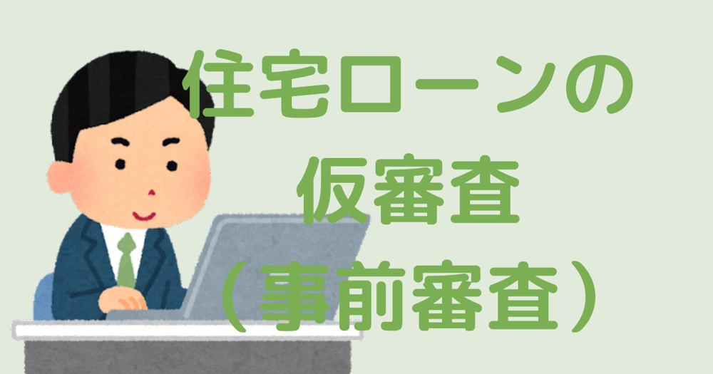 【事前審査って何をする?】事前審査通ったら安心?|草加市で不動産を購入するならLINE不動産