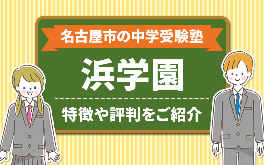 名古屋市の中学受験塾「浜学園」の特徴や評判をご紹介