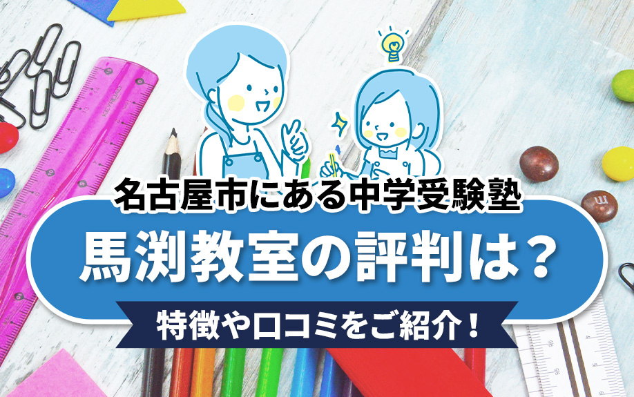 名古屋市にある中学受験塾「馬渕教室」の評判は？特徴や口コミをご紹介！