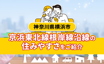 【2025年版】横浜市「根岸線」沿線の住みやすさ・おすすめ駅をご紹介！の画像