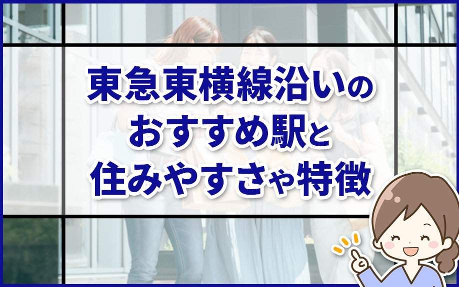 東急東横線沿いでおすすめ駅と住みやすさや特徴