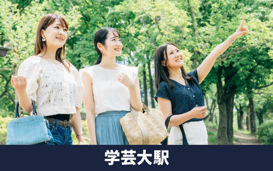 東急東横線沿線でおすすめの駅「学芸大学駅」