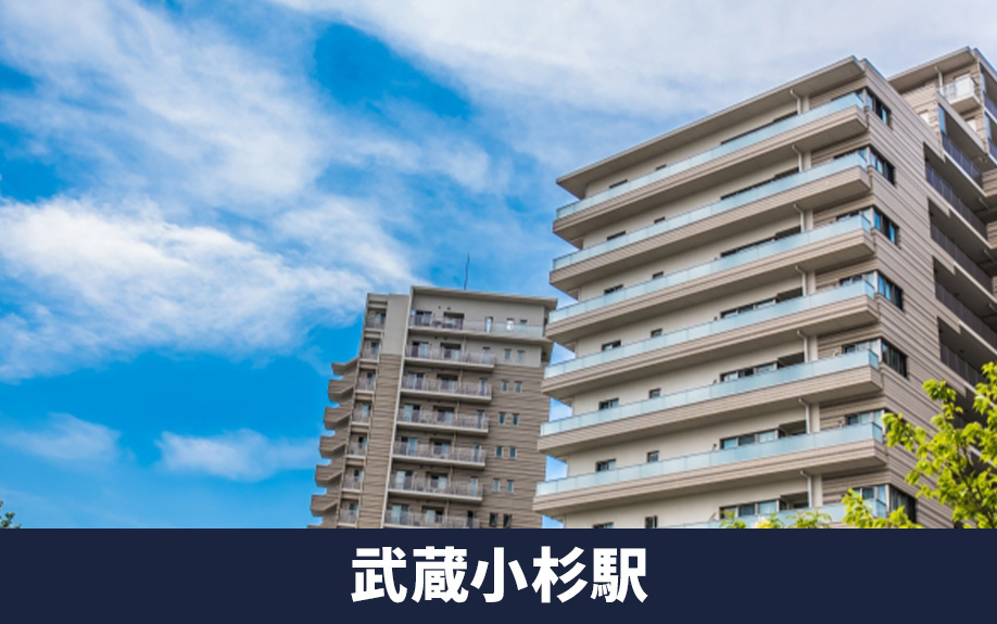 東急東横線沿線でおすすめの駅「武蔵小杉駅」