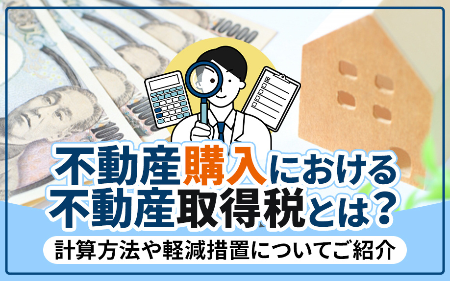 不動産購入における不動産取得税とは？計算方法や軽減措置についてご紹介の画像