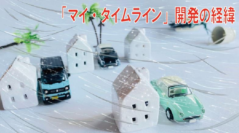 「マイ・タイムライン」開発の経緯の画像
