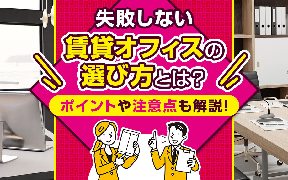 失敗しない賃貸オフィスの選び方とは？ポイントや注意点も解説！の画像