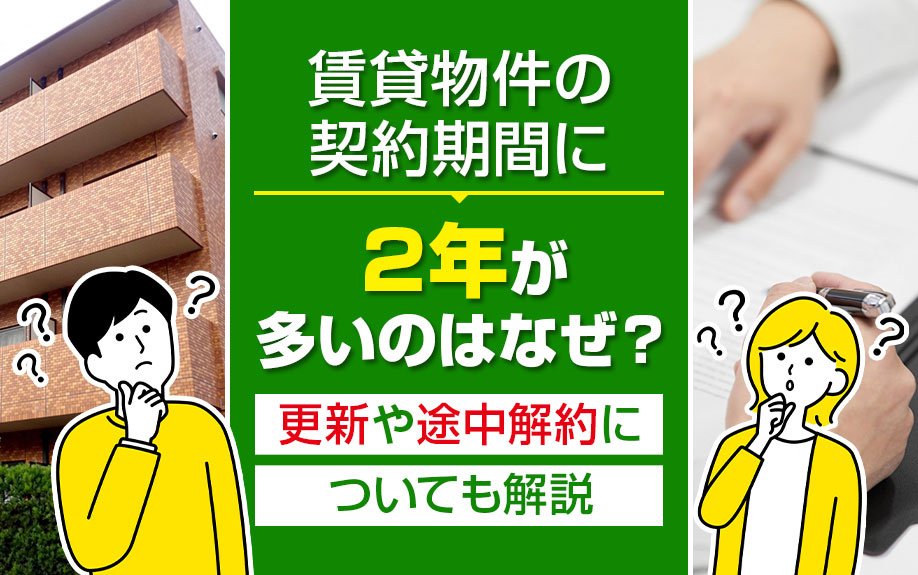 賃貸物件の契約期間に2年が多いのはなぜ？更新や途中解約についても解説の画像