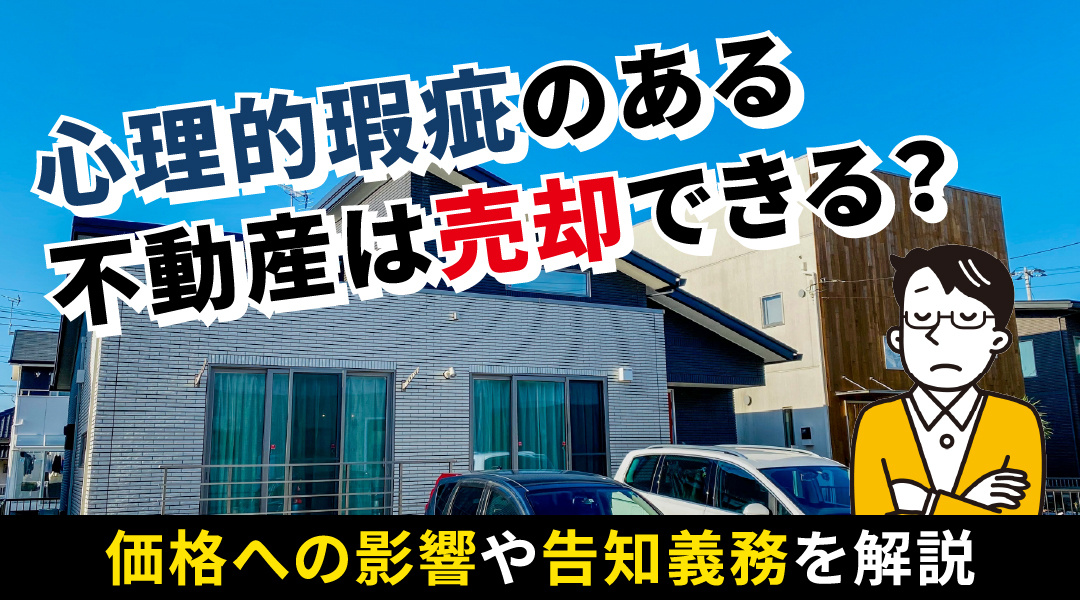 心理的瑕疵のある不動産は売却できる？価格への影響や告知義務を解説の画像