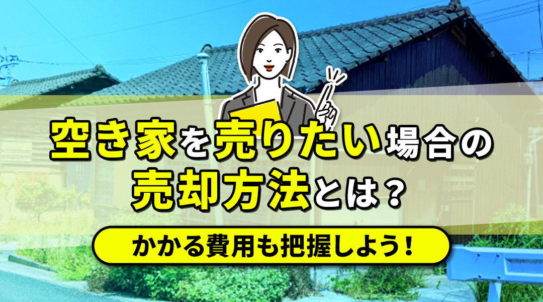空き家を売りたい場合の売却方法とは？かかる費用も把握しよう！の画像