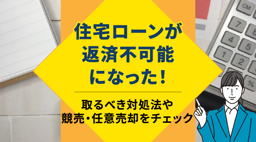 【2023】住宅ローンが返済不可能になった！取るべき対処法や競売・任意売却をチェックの画像