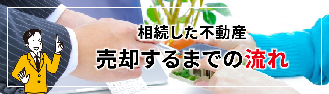 相続した不動産を売却するまでの流れ