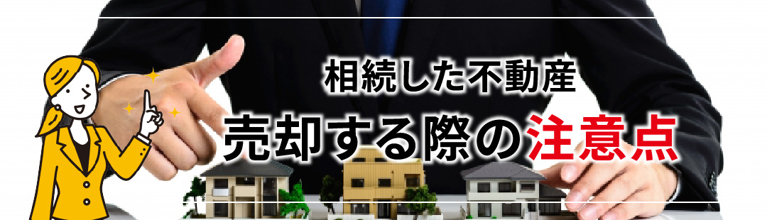 相続した不動産を売却する際の注意点