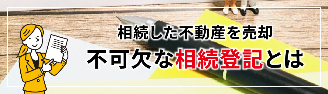 相続した不動産の売却で不可欠な相続登記とは