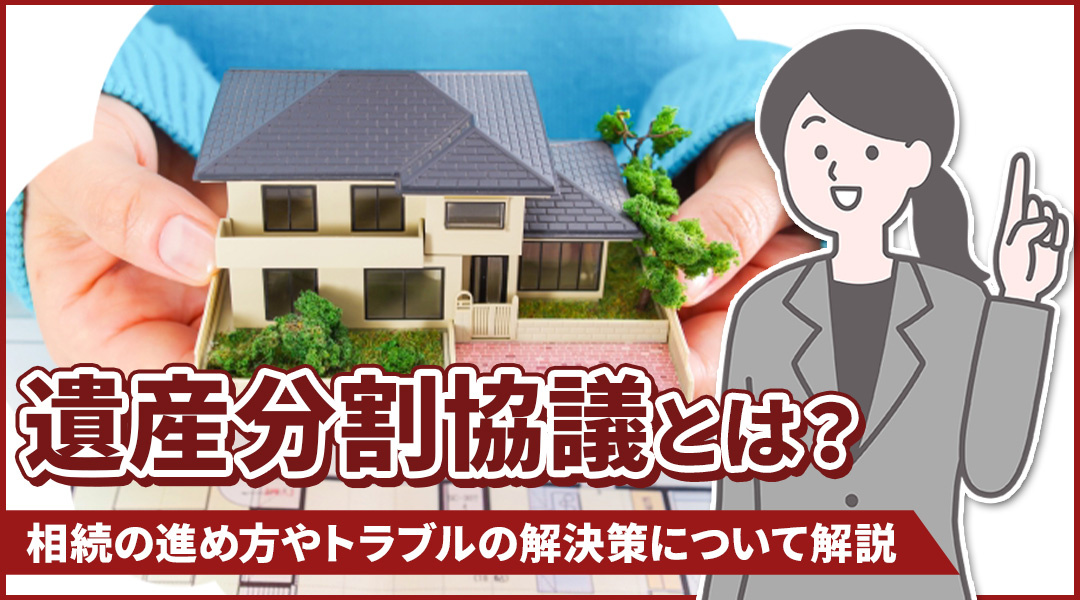 遺産分割協議とは？相続の進め方やトラブルの解決策について解説の画像