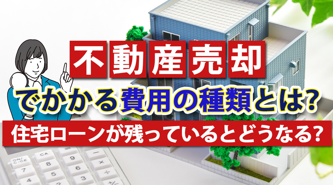 不動産売却でかかる費用は何があるの？住宅ローンが残っているとどうなる？の画像