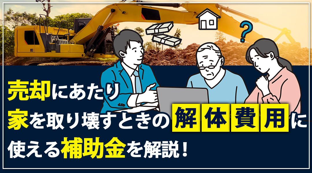 売却時の家の解体費用に使える補助金を解説！の画像