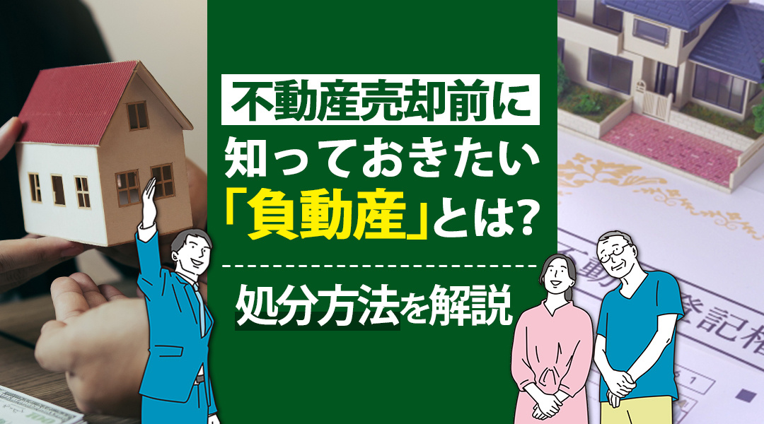 【2026年版】不動産売却前に知っておきたい「負動産」とは？処分方法を解説の画像