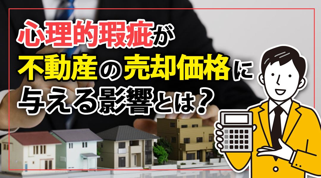 【2026年版】心理的瑕疵が不動産の売却価格に与える影響とは？の画像