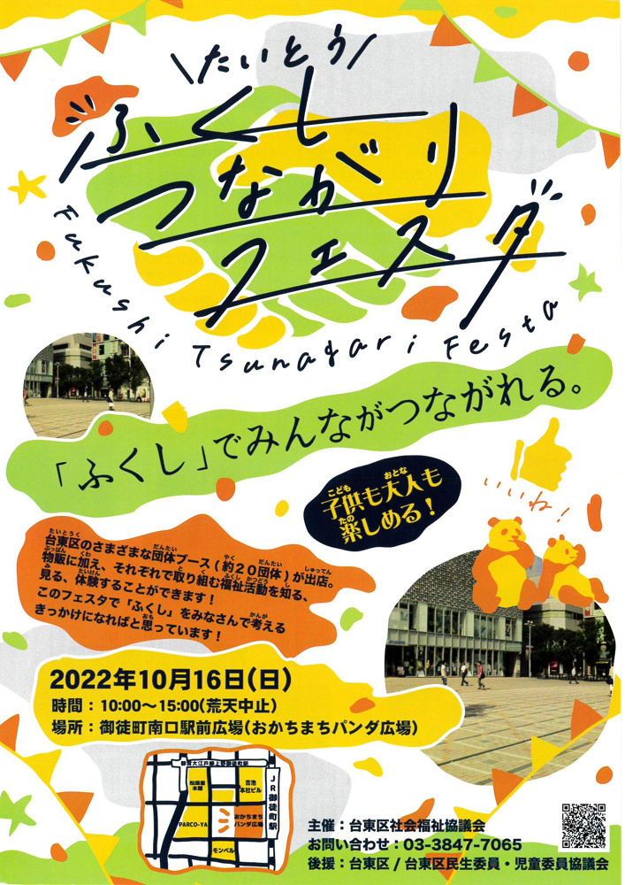 たいとう ふくしつながりフェスタの画像