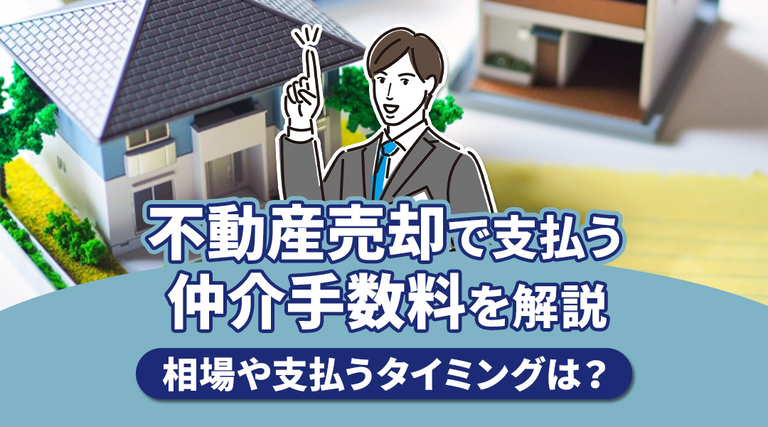 不動産売却で支払う仲介手数料を解説！相場や支払うタイミングは？の画像