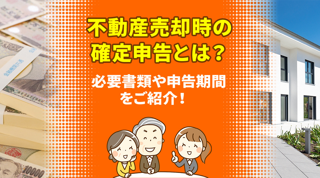 不動産売却時の確定申告とは？必要書類や申告期間をご紹介！