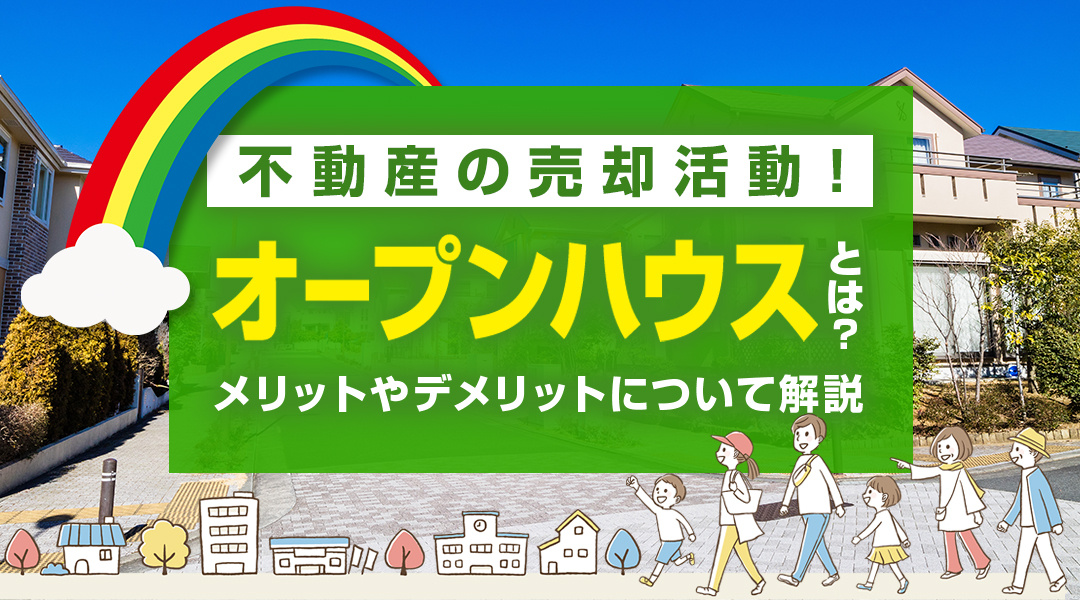 不動産の売却活動！オープンハウスとは？メリットやデメリットについて解説