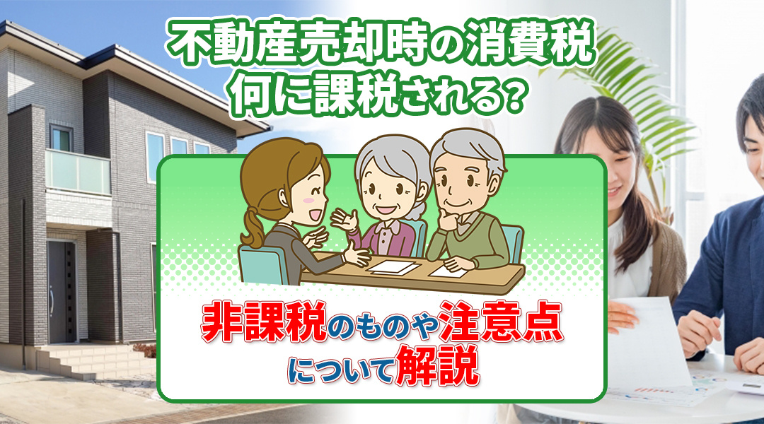 不動産売却時の消費税は何に課税される？非課税のものや注意点について解説の画像