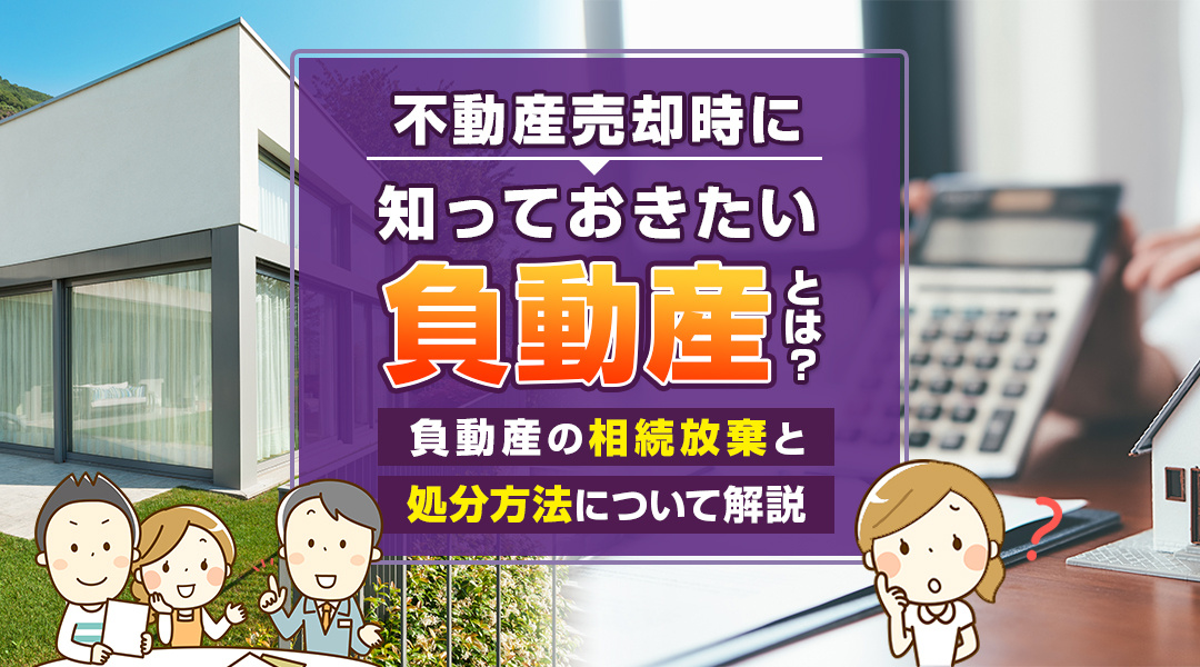 【危険な不動産「負動産」】売却時の注意点を解説の画像