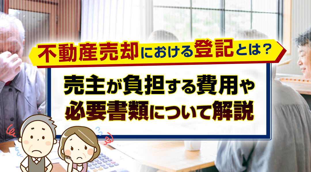 不動産売却における登記とは？売主が負担する費用や必要書類について解説の画像