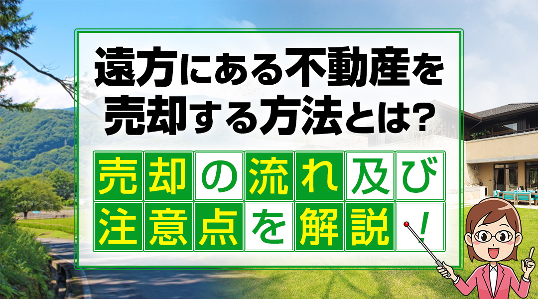 遠方にある不動産を売却する方法とは？売却の流れ及び注意点を解説の画像