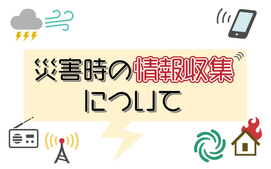 災害時の情報収集についての画像