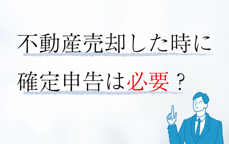 不動産売却した時に確定申告は必要？の画像